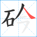 砛笔顺分解图片7