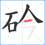 砛笔顺分解图片8