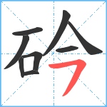 砛笔顺分解图片9