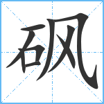 砜笔顺分解图片10