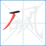 砜笔顺分解图片2