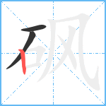 砜笔顺分解图片3