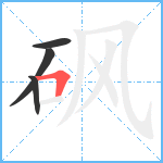 砜笔顺分解图片4