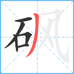 砜笔顺分解图片6