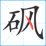 砜笔顺分解图片9