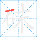 砞笔顺分解图片1