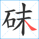 砞笔顺分解图片10