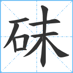 砞笔顺分解图片11