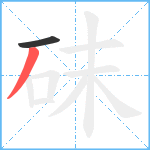 砞笔顺分解图片2