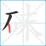 砞笔顺分解图片3