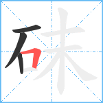 砞笔顺分解图片4