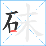 砞笔顺分解图片5