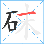 砞笔顺分解图片6