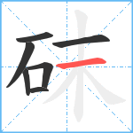 砞笔顺分解图片7