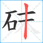 砞笔顺分解图片8