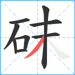 砞笔顺分解图片9