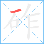 砟笔顺分解图片1