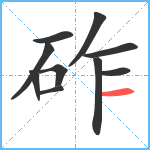 砟笔顺分解图片10