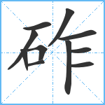 砟笔顺分解图片11