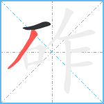 砟笔顺分解图片2