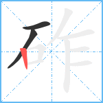 砟笔顺分解图片3