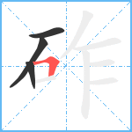 砟笔顺分解图片4