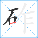 砟笔顺分解图片5