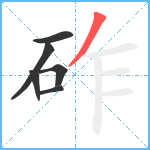 砟笔顺分解图片6