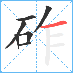 砟笔顺分解图片7