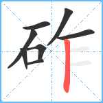 砟笔顺分解图片8