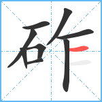 砟笔顺分解图片9