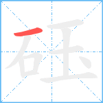 砡笔顺分解图片1