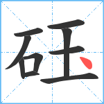 砡笔顺分解图片10