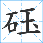 砡笔顺分解图片11