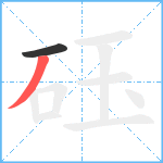 砡笔顺分解图片2