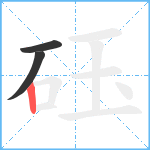 砡笔顺分解图片3