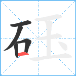 砡笔顺分解图片5