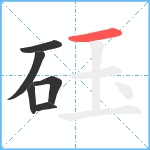 砡笔顺分解图片6