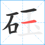 砡笔顺分解图片7