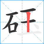 砡笔顺分解图片8