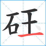 砡笔顺分解图片9