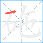 砤笔顺分解图片1