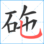 砤笔顺分解图片10