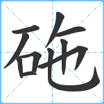 砤笔顺分解图片11