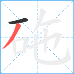 砤笔顺分解图片2