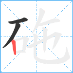 砤笔顺分解图片3