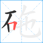 砤笔顺分解图片4