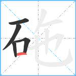 砤笔顺分解图片5