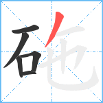 砤笔顺分解图片6