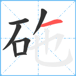 砤笔顺分解图片7